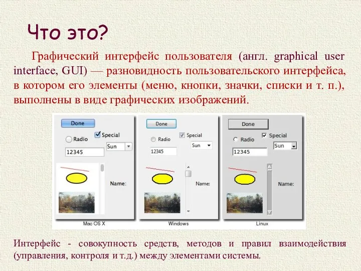 Что это? Графический интерфейс пользователя (англ. graphical user interface, GUI)