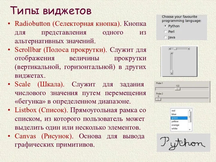 Типы виджетов Radiobutton (Селекторная кнопка). Кнопка для представления одного из