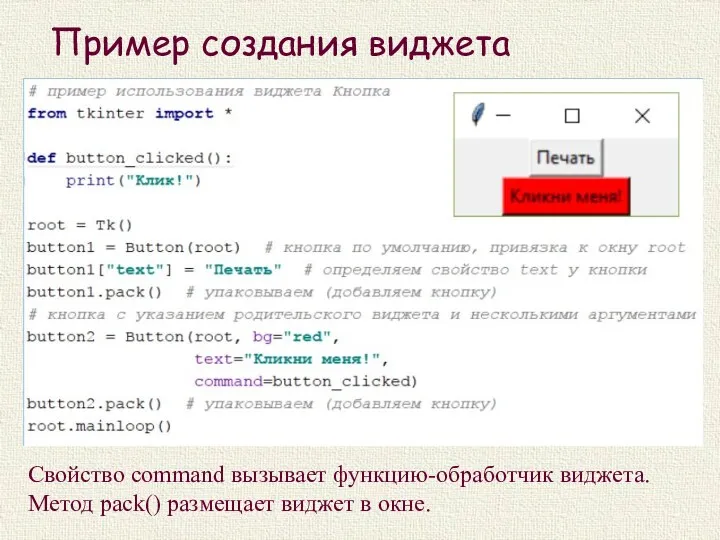 Пример создания виджета Свойство command вызывает функцию-обработчик виджета. Метод pack() размещает виджет в окне.