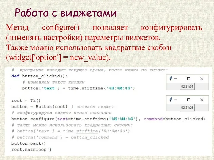 Работа с виджетами Метод configure() позволяет конфигурировать (изменять настройки) параметры