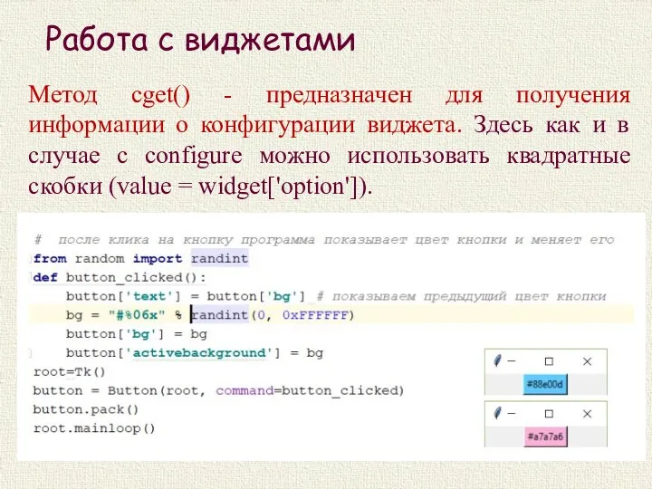 Работа с виджетами Метод cget() - предназначен для получения информации