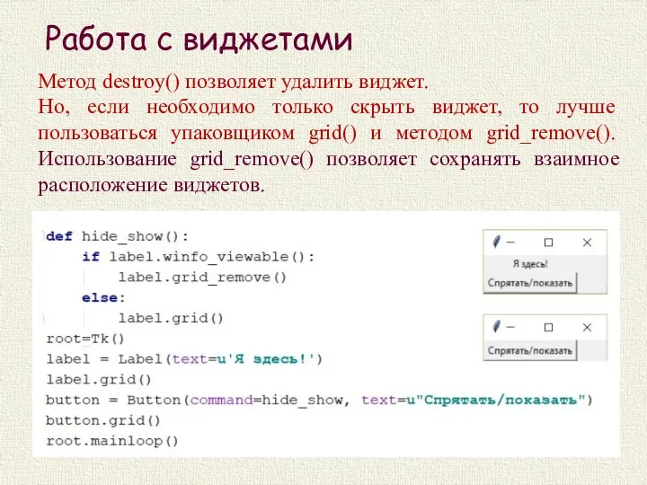 Работа с виджетами Метод destroy() позволяет удалить виджет. Но, если