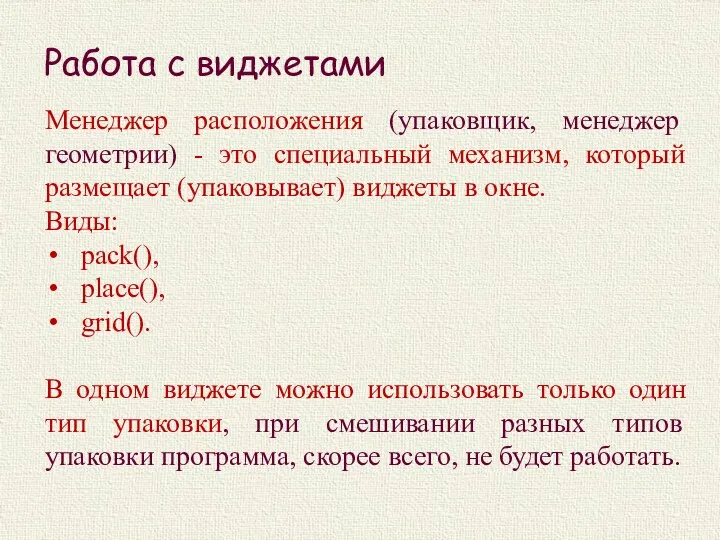 Работа с виджетами Менеджер расположения (упаковщик, менеджер геометрии) - это