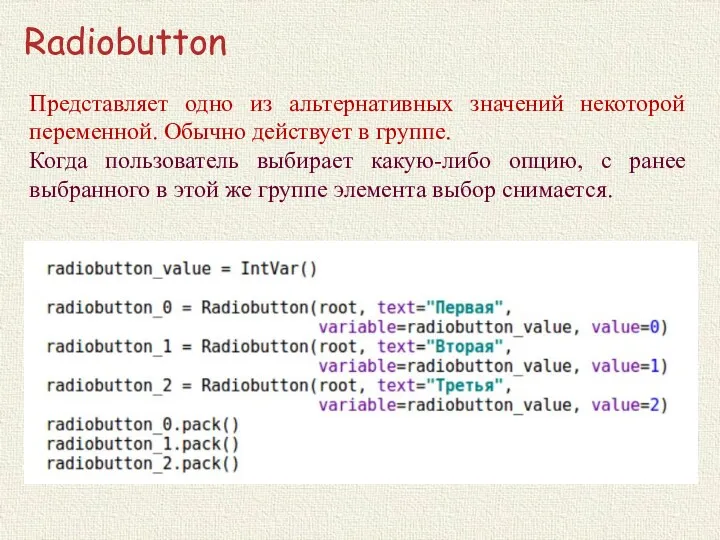 Radiobutton Представляет одно из альтернативных значений некоторой переменной. Обычно действует