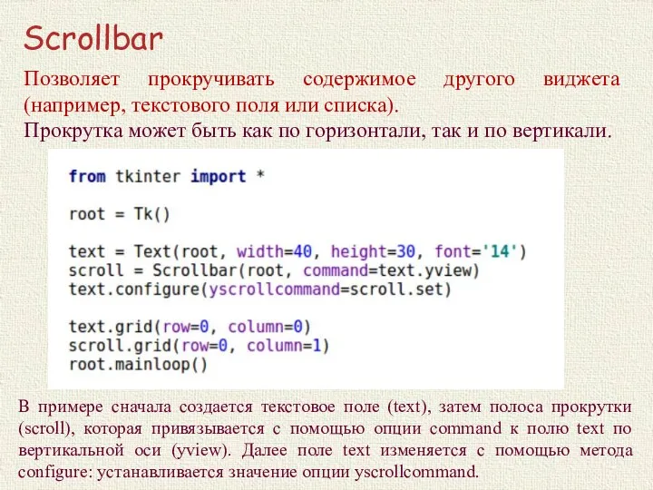 Scrollbar В примере сначала создается текстовое поле (text), затем полоса