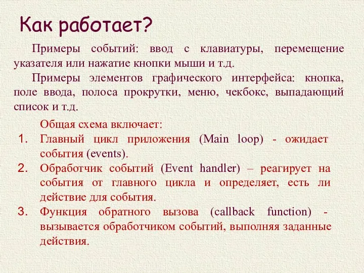 Как работает? Общая схема включает: Главный цикл приложения (Main loop)