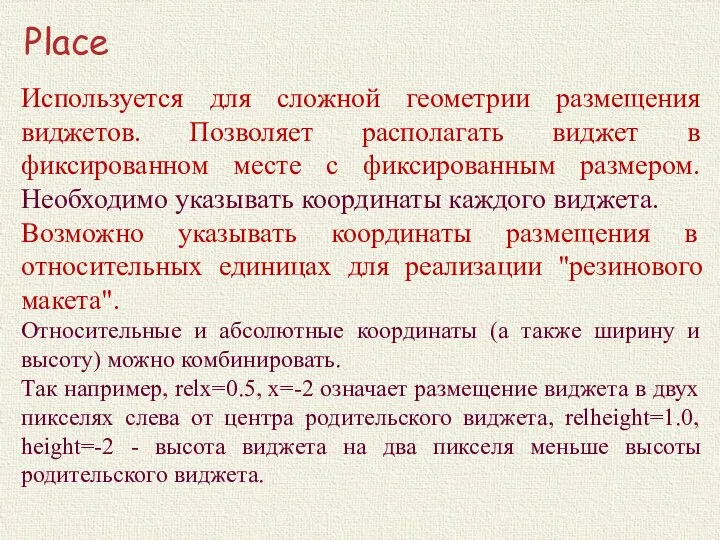 Place Используется для сложной геометрии размещения виджетов. Позволяет располагать виджет