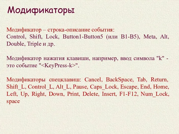 Модификаторы Модификатор – строка-описание события: Control, Shift, Lock, Button1-Button5 (или