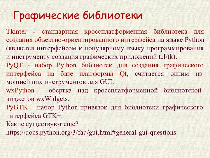 Графические библиотеки Tkinter - стандартная кроссплатформенная библиотека для создания объектно-ориентированного