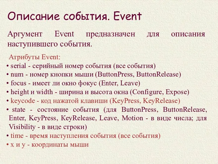 Описание события. Event Аргумент Event предназначен для описания наступившего события.