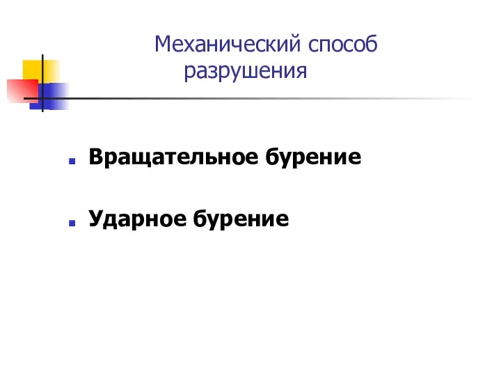 Механический способ разрушения Вращательное бурение Ударное бурение