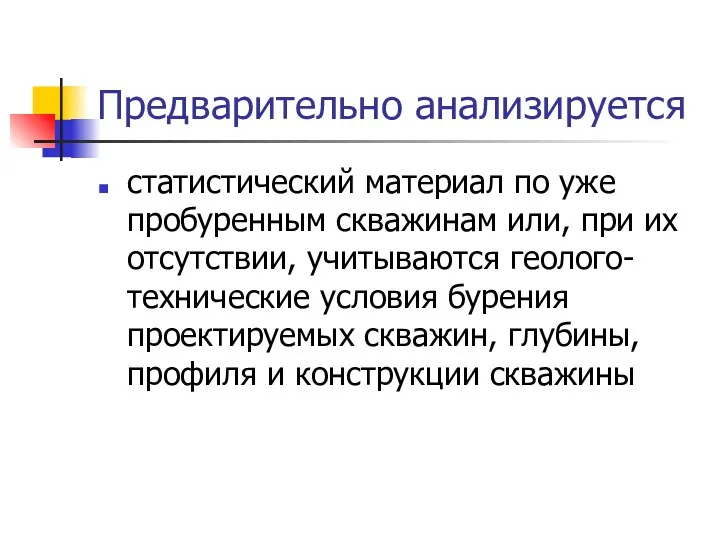 Предварительно анализируется статистический материал по уже пробуренным скважинам или, при