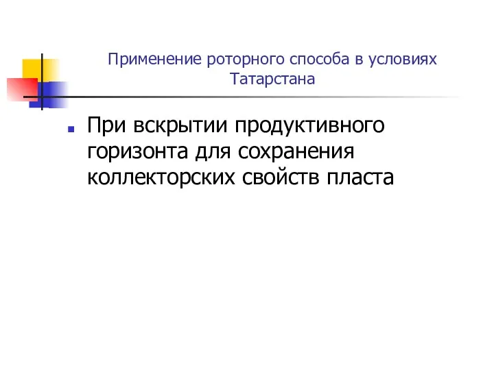 Применение роторного способа в условиях Татарстана При вскрытии продуктивного горизонта для сохранения коллекторских свойств пласта