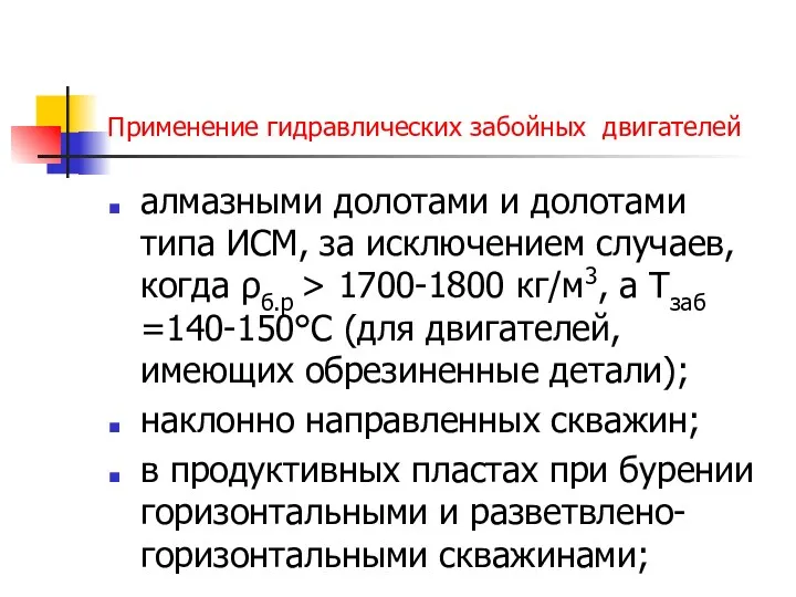 Применение гидравлических забойных двигателей алмазными долотами и долотами типа ИСМ,