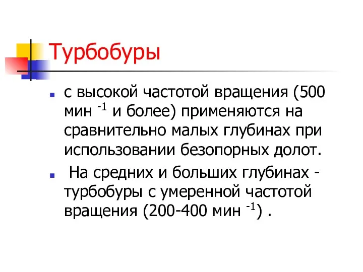 Турбобуры с высокой частотой вращения (500 мин -1 и более)