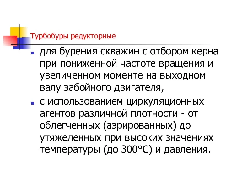 Турбобуры редукторные для бурения скважин с отбором керна при пониженной