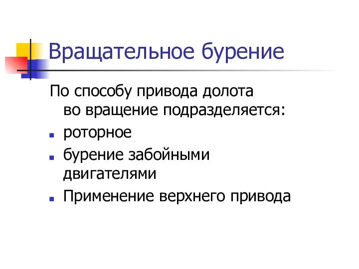 Вращательное бурение По способу привода долота во вращение подразделяется: роторное бурение забойными двигателями Применение верхнего привода