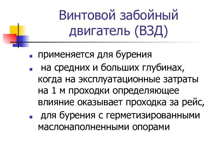 Винтовой забойный двигатель (ВЗД) применяется для бурения на средних и