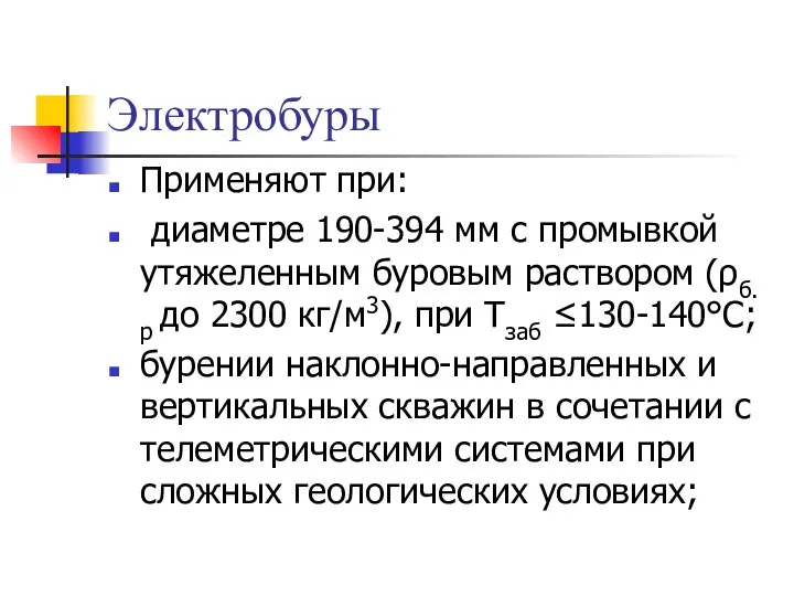 Электробуры Применяют при: диаметре 190-394 мм с промывкой утяжеленным буровым