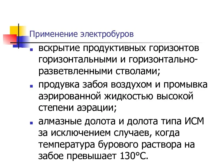 Применение электробуров вскрытие продуктивных горизонтов горизонтальными и горизонтально-разветвленными стволами; продувка