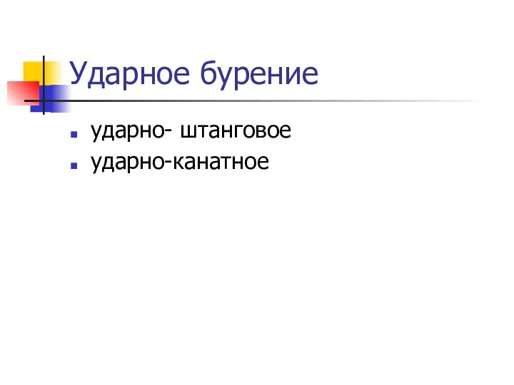 Ударное бурение ударно- штанговое ударно-канатное