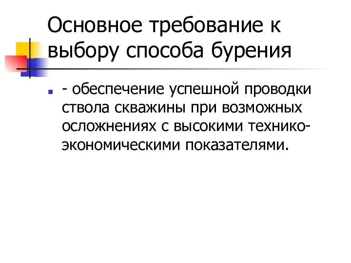 Основное требование к выбору способа бурения - обеспечение успешной проводки