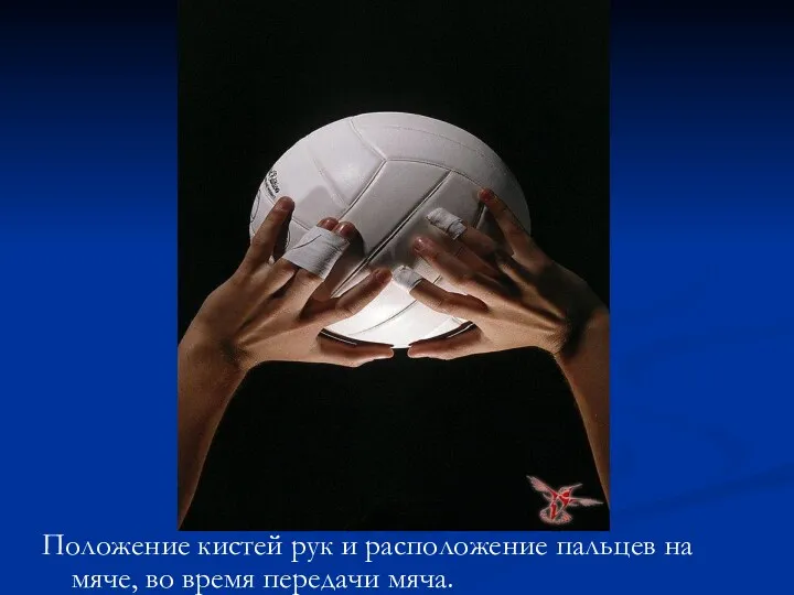 Положение кистей рук и расположение пальцев на мяче, во время передачи мяча.