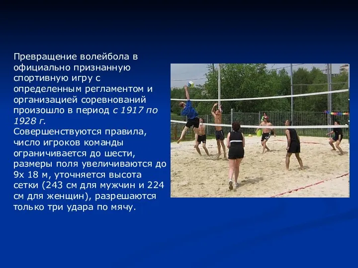 Превращение волейбола в официально признанную спортивную игру с определенным регламентом