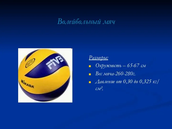 Волейбольный мяч Размеры: Окружность – 65-67 см Вес мяча-260-280г. Давление от 0,30 до 0,325 кг/ см².
