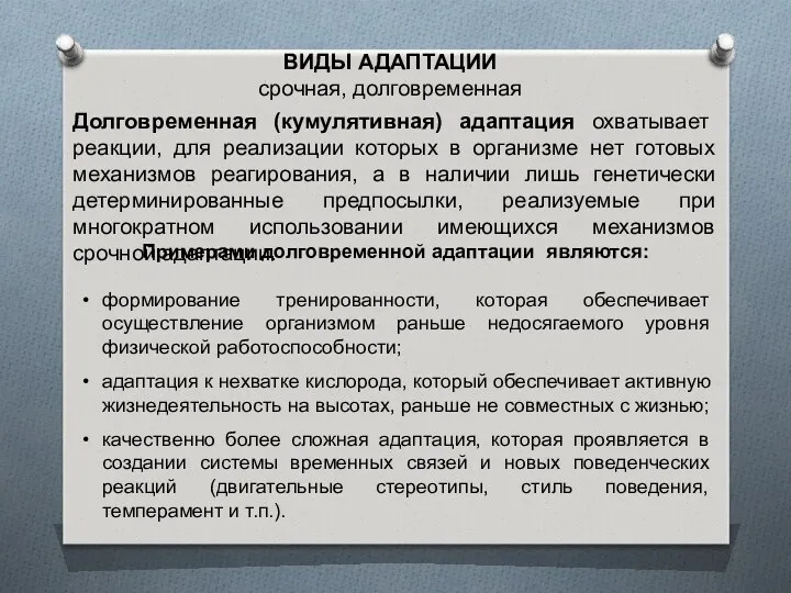 Долговременная (кумулятивная) адаптация охватывает реакции, для реализации которых в организме