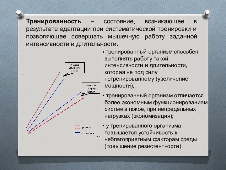 Тренированность – состояние, возникающее в результате адаптации при систематической тренировки