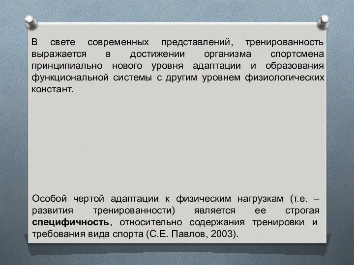 В свете современных представлений, тренированность выражается в достижении организма спортсмена