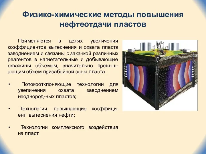 Физико-химические методы повышения нефтеотдачи пластов Применяются в целях увеличения коэффициентов