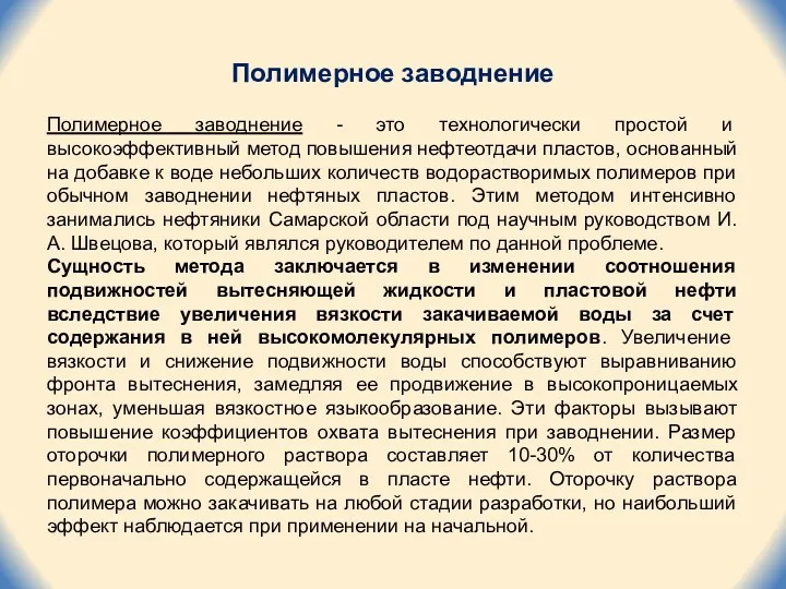 Полимерное заводнение Полимерное заводнение - это технологически простой и высокоэффективный