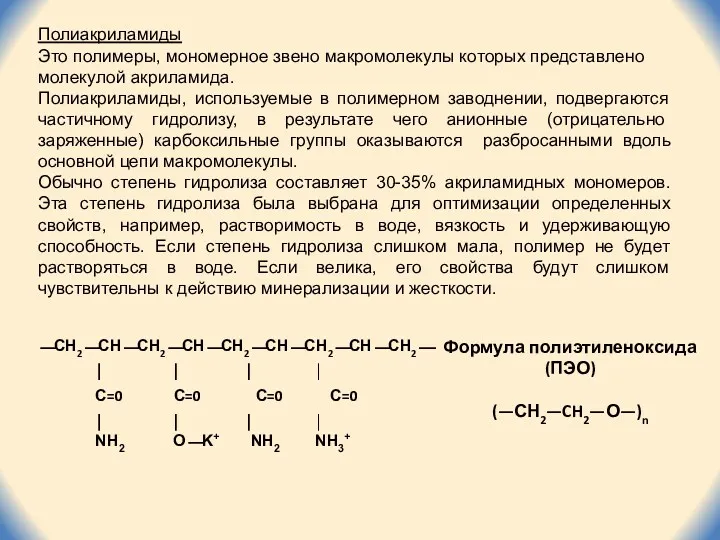 Полиакриламиды Это полимеры, мономерное звено макромолекулы которых представлено молекулой акриламида.