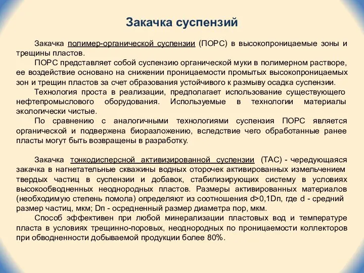 Закачка суспензий Закачка полимер-органической суспензии (ПОРС) в высокопроницаемые зоны и