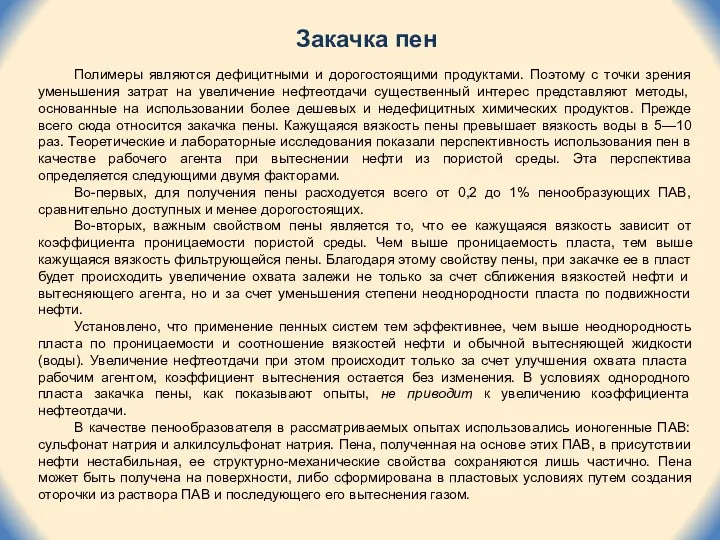 Закачка пен Полимеры являются дефицитными и дорогостоящими продуктами. Поэтому с