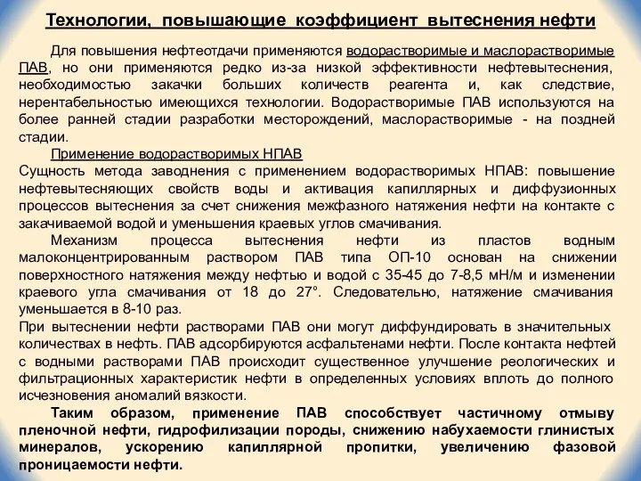 Технологии, повышающие коэффициент вытеснения нефти Для повышения нефтеотдачи применяются водорастворимые