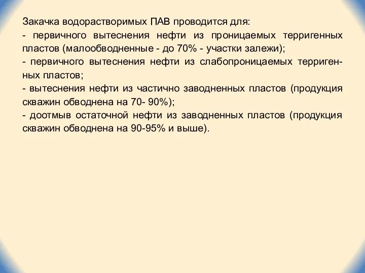 Закачка водорастворимых ПАВ проводится для: - первичного вытеснения нефти из