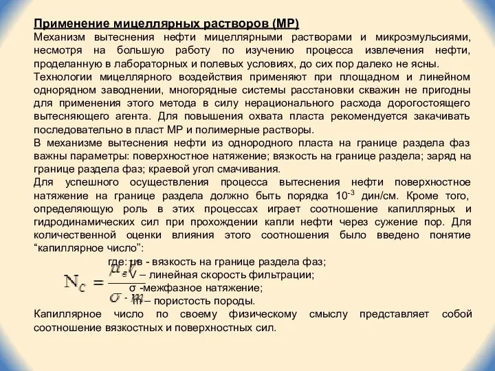 Применение мицеллярных растворов (МР) Механизм вытеснения нефти мицеллярными растворами и