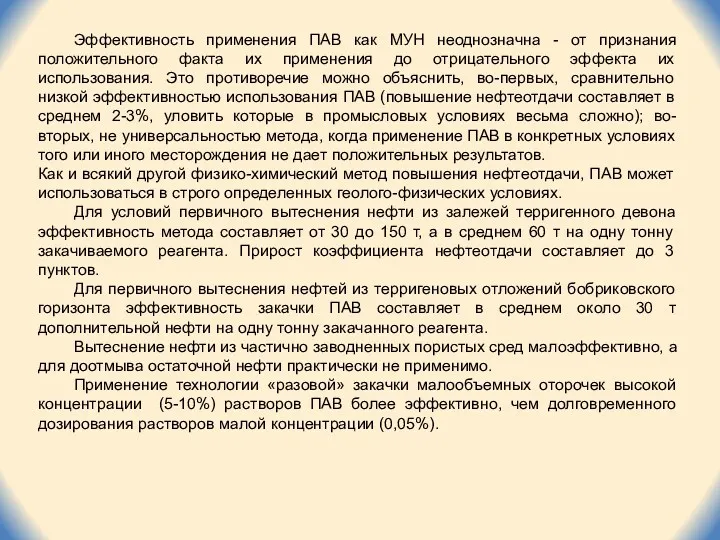 Эффективность применения ПАВ как МУН неоднозначна - от признания положительного