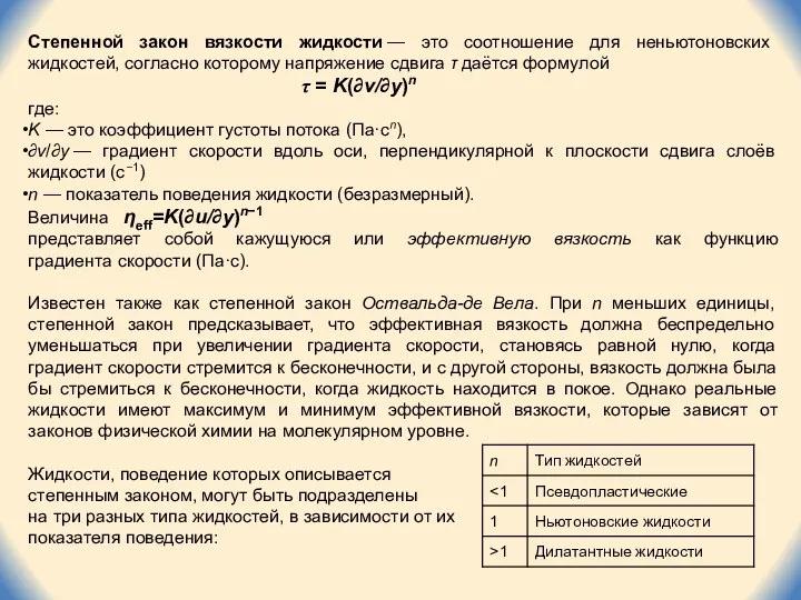 Степенной закон вязкости жидкости — это соотношение для неньютоновских жидкостей,