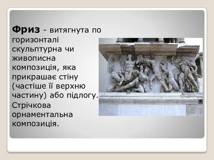 Фриз - витягнута по горизонталі скульптурна чи живописна композиція, яка