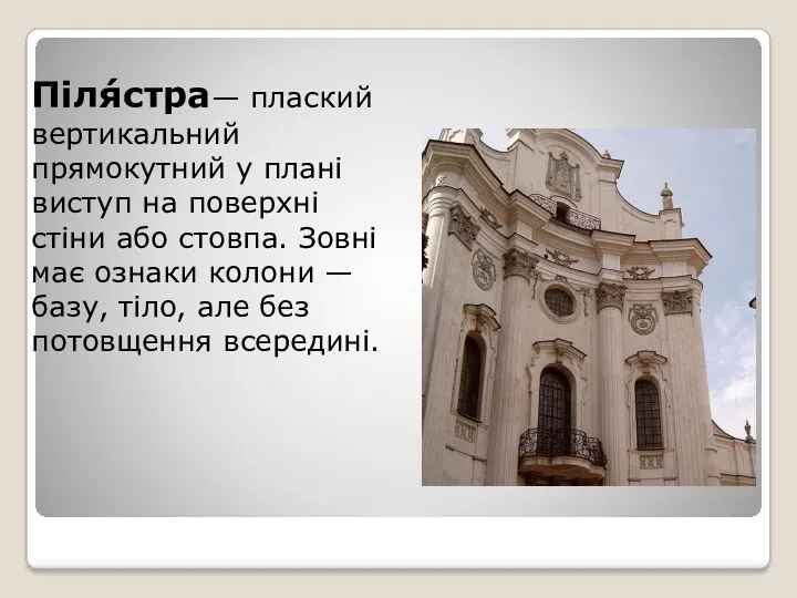 Піля́стра— плаский вертикальний прямокутний у плані виступ на поверхні стіни