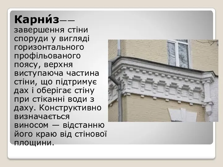 Карни́з—— завершення стіни споруди у вигляді горизонтального профільованого поясу, верхня