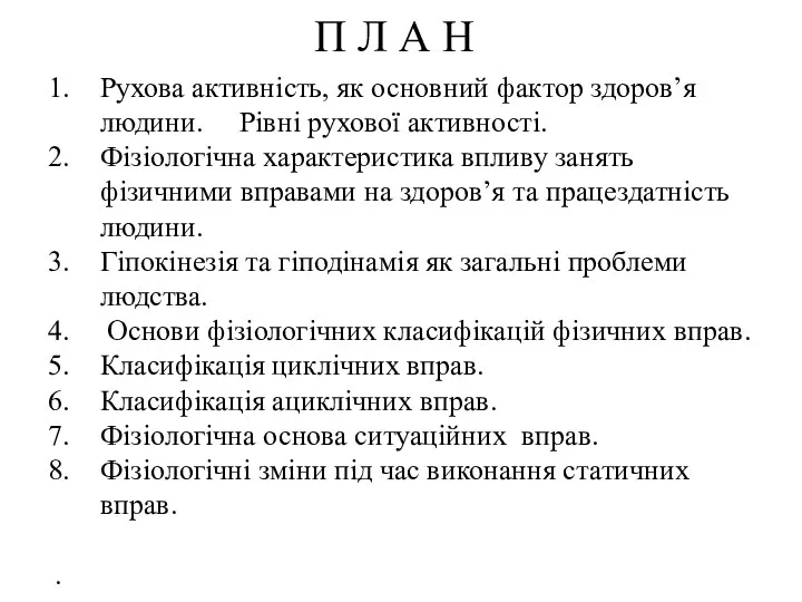 П Л А Н Рухова активність, як основний фактор здоров’я