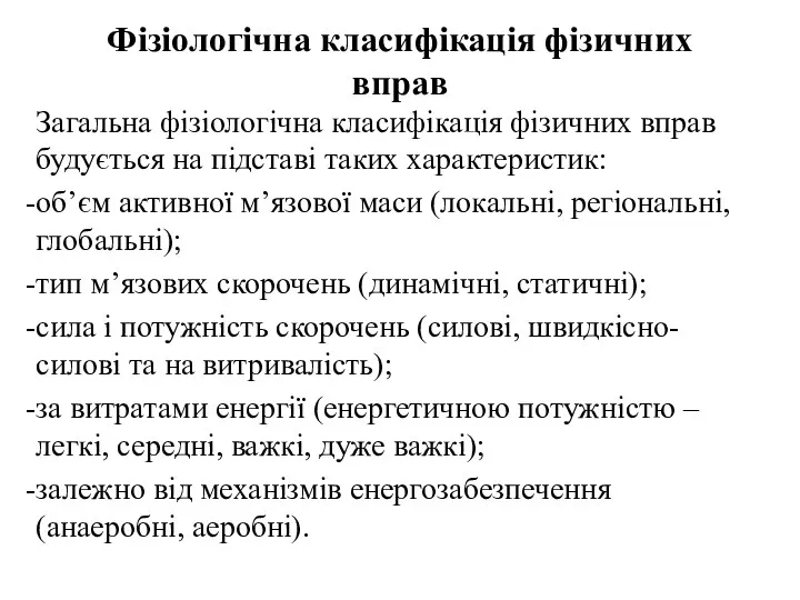 Загальна фізіологічна класифікація фізичних вправ будується на підставі таких характеристик: