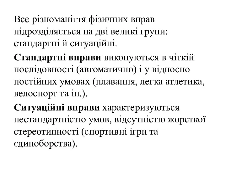 Все різноманіття фізичних вправ підрозділяється на дві великі групи: стандартні