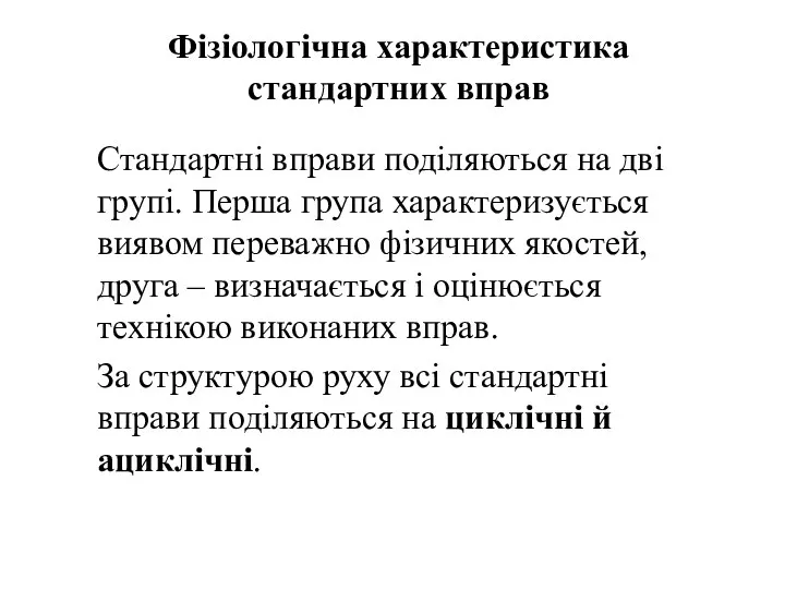 Фізіологічна характеристика стандартних вправ Стандартні вправи поділяються на дві групі.