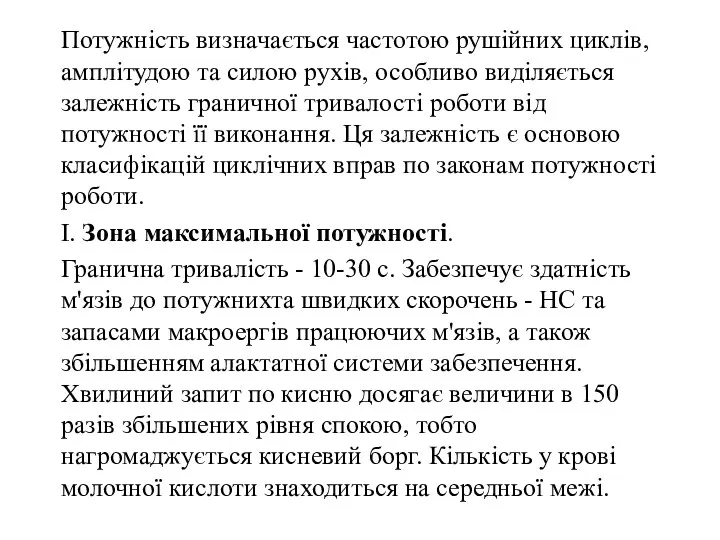 Потужність визначається частотою рушійних циклів, амплітудою та силою рухів, особливо